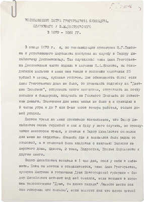 [Гроссман Л.П., автограф] Воспоминания Петра Григорьевича Кузнецова, служившего у Ф.М. Достоевского в 1879-1881 гг.